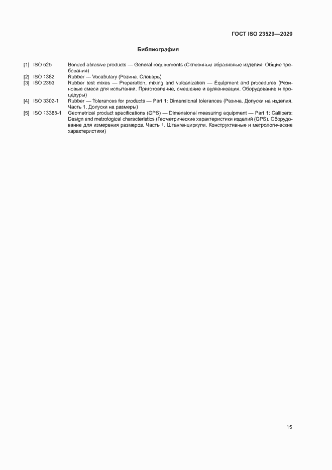 Страница 18 ГОСТ ISO 23529-2020