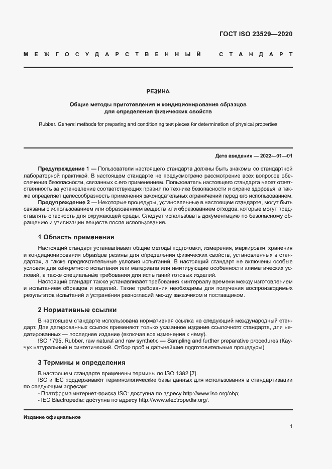 Страница 4 ГОСТ ISO 23529-2020