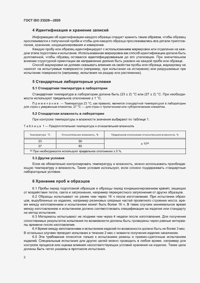 Страница 5 ГОСТ ISO 23529-2020