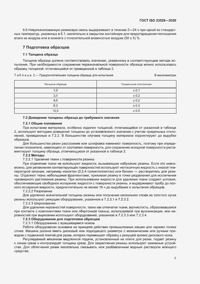 Страница 6 ГОСТ ISO 23529-2020