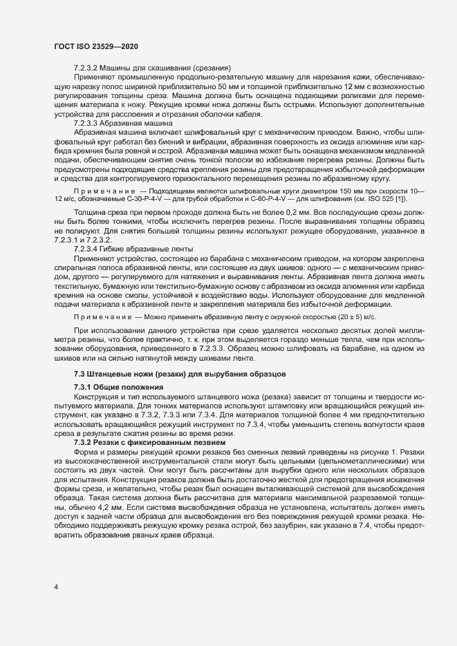 Страница 7 ГОСТ ISO 23529-2020