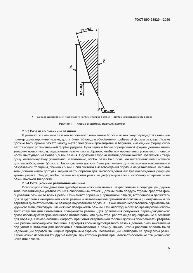 Страница 8 ГОСТ ISO 23529-2020