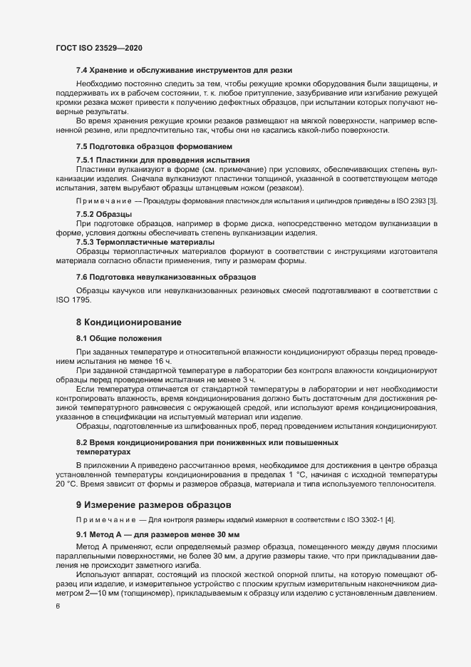 Страница 9 ГОСТ ISO 23529-2020