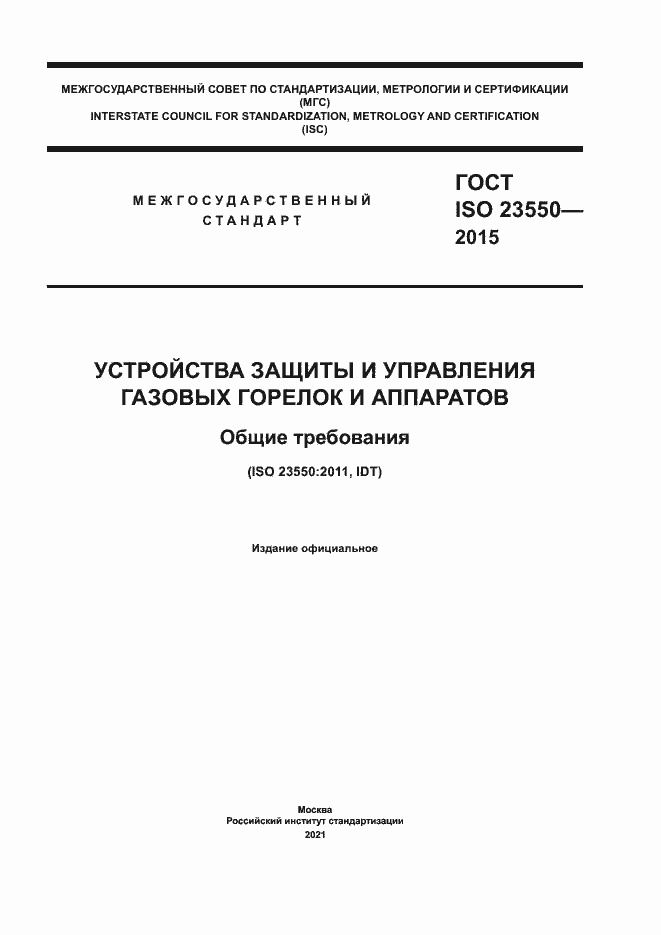 Страница 1 ГОСТ ISO 23550-2015