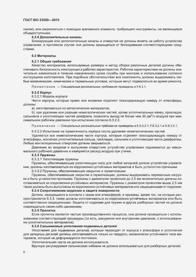 Страница 10 ГОСТ ISO 23550-2015