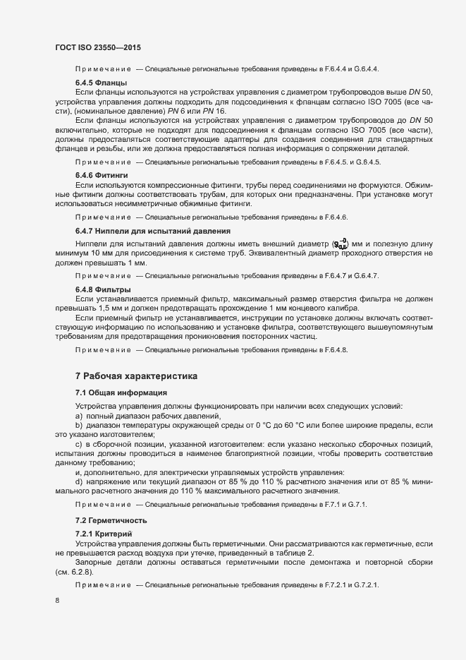 Страница 12 ГОСТ ISO 23550-2015