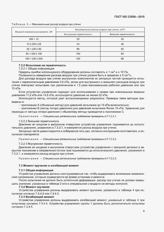 Страница 13 ГОСТ ISO 23550-2015