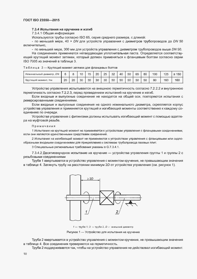 Страница 14 ГОСТ ISO 23550-2015