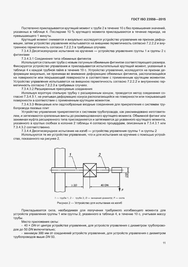 Страница 15 ГОСТ ISO 23550-2015