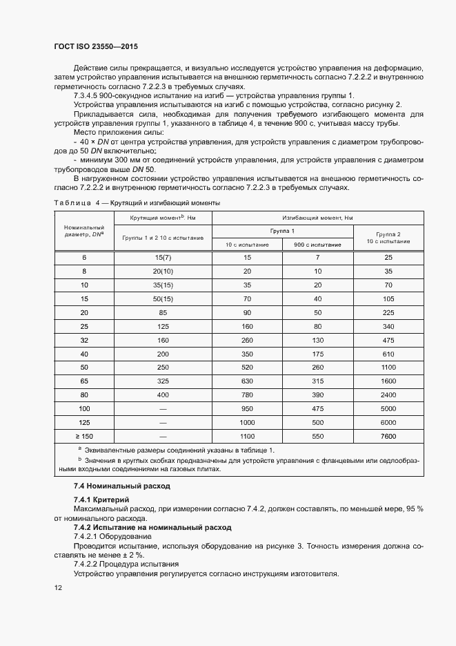 Страница 16 ГОСТ ISO 23550-2015