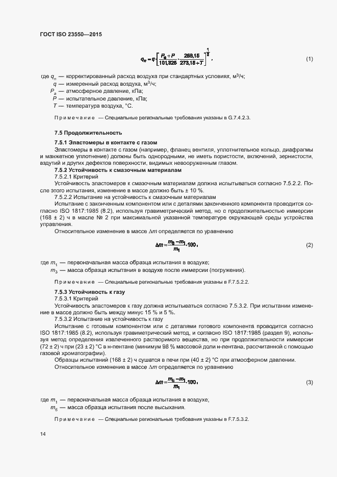 Страница 18 ГОСТ ISO 23550-2015