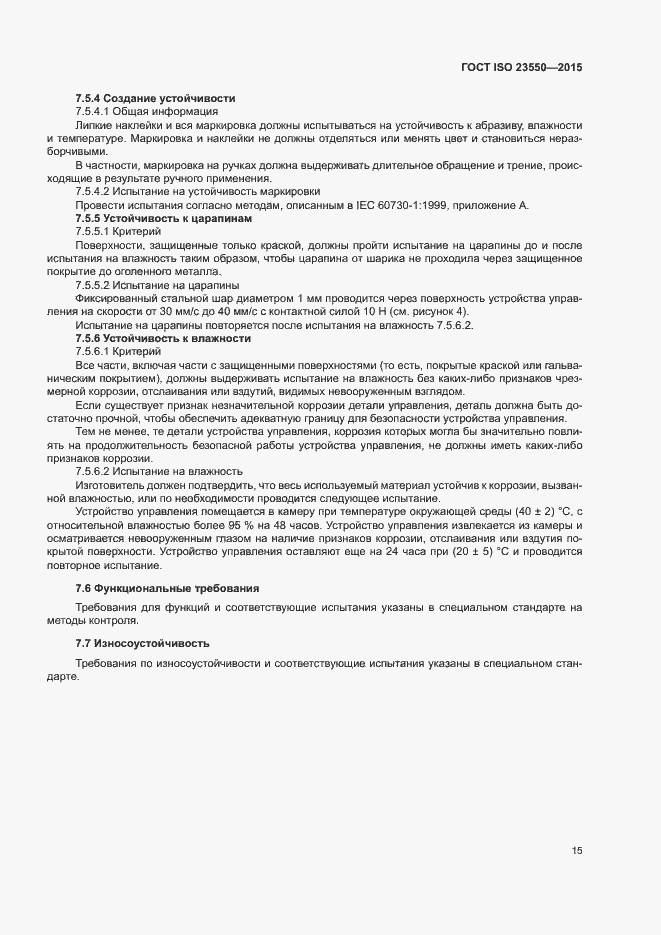 Страница 19 ГОСТ ISO 23550-2015
