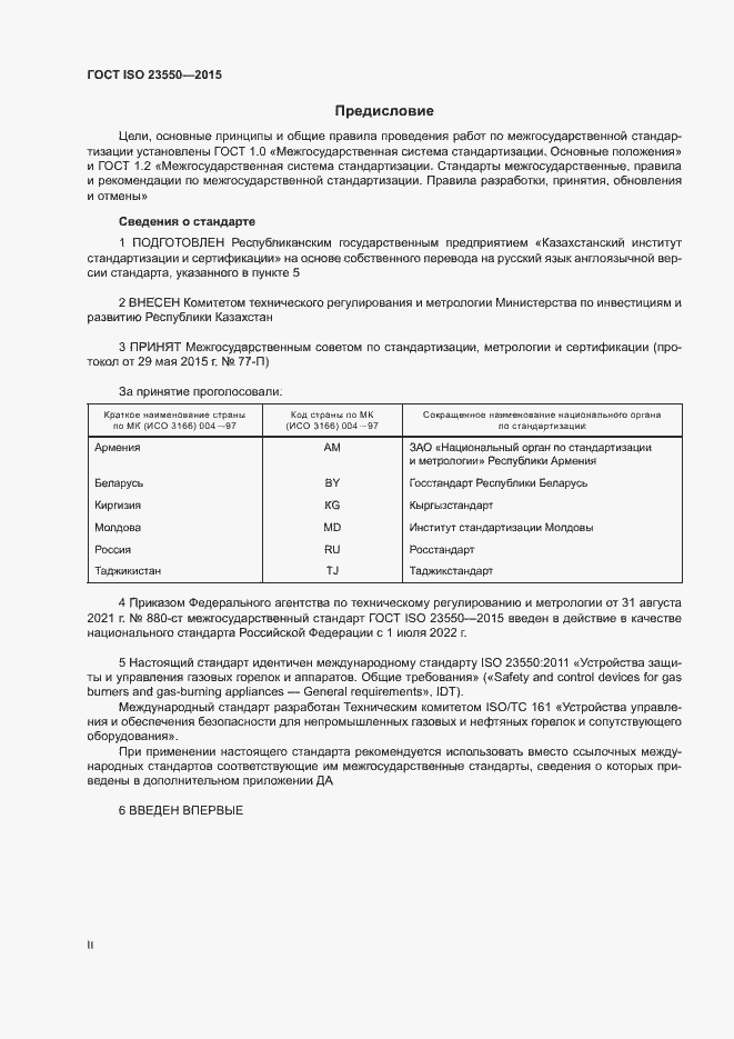 Страница 2 ГОСТ ISO 23550-2015