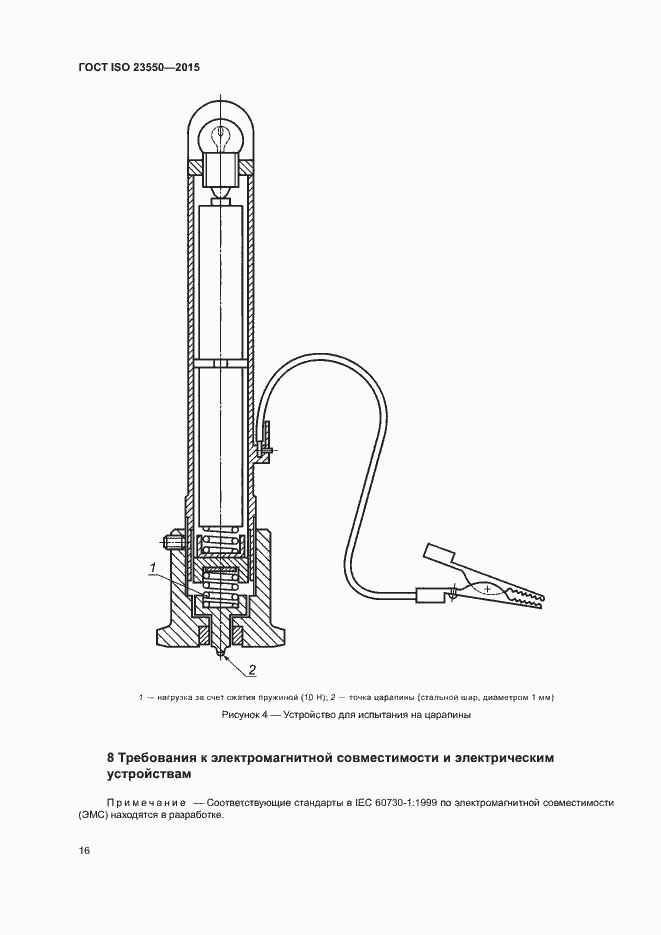 Страница 20 ГОСТ ISO 23550-2015