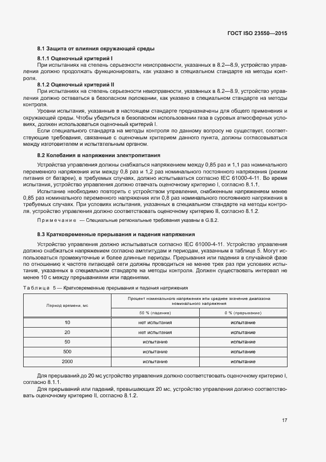 Страница 21 ГОСТ ISO 23550-2015