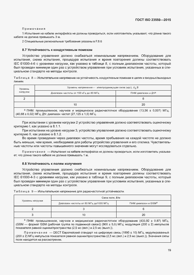 Страница 23 ГОСТ ISO 23550-2015