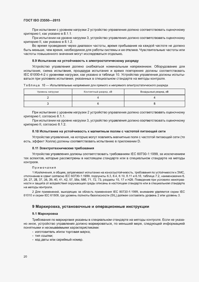 Страница 24 ГОСТ ISO 23550-2015