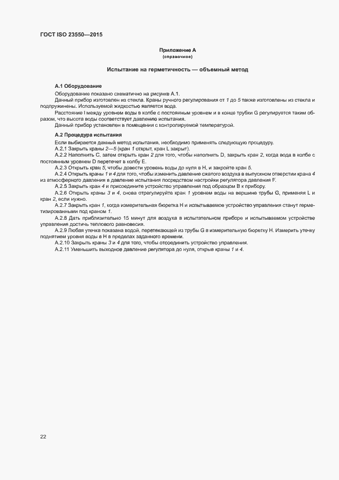 Страница 26 ГОСТ ISO 23550-2015