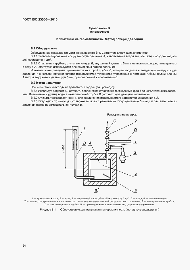 Страница 28 ГОСТ ISO 23550-2015