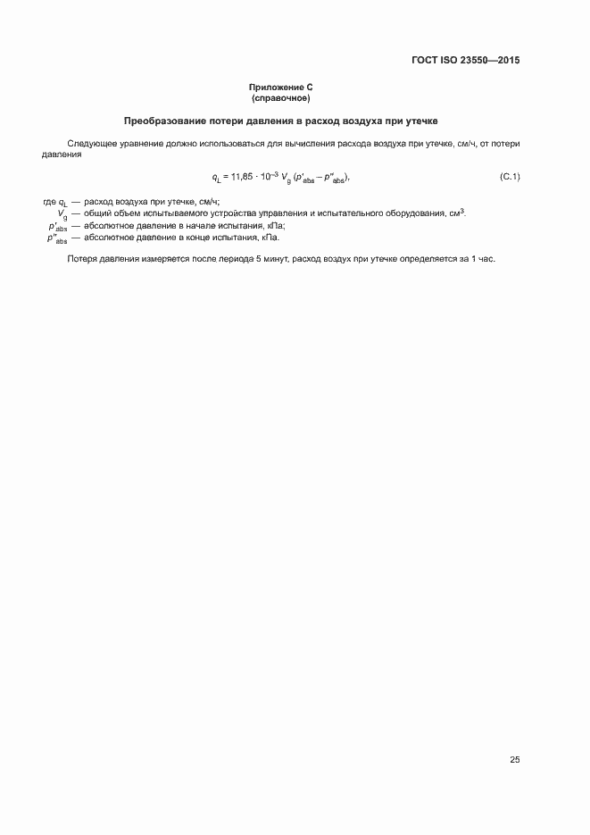 Страница 29 ГОСТ ISO 23550-2015