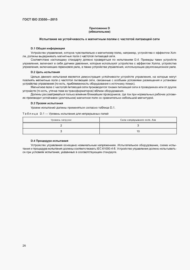 Страница 30 ГОСТ ISO 23550-2015