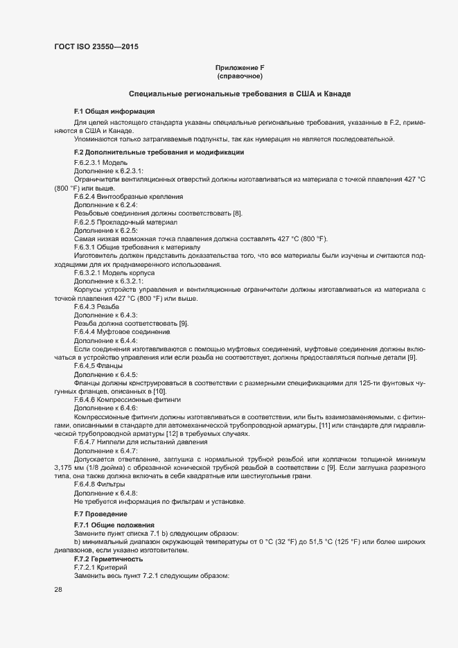 Страница 32 ГОСТ ISO 23550-2015