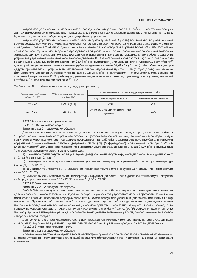 Страница 33 ГОСТ ISO 23550-2015