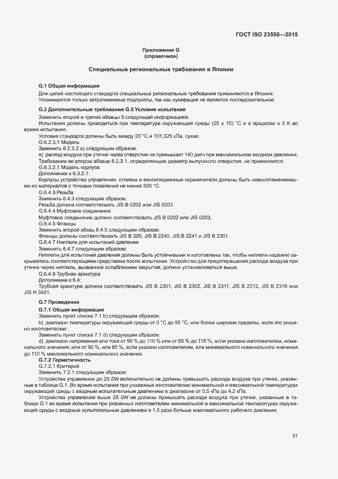 Страница 35 ГОСТ ISO 23550-2015