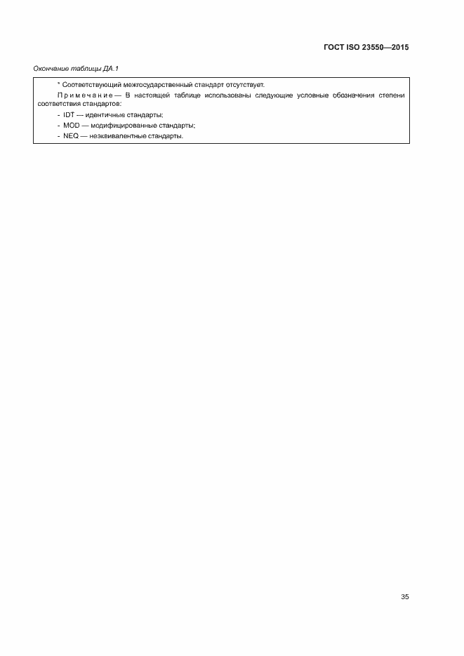 Страница 39 ГОСТ ISO 23550-2015