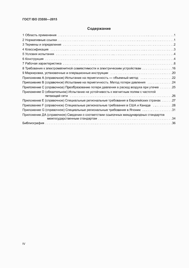 Страница 4 ГОСТ ISO 23550-2015