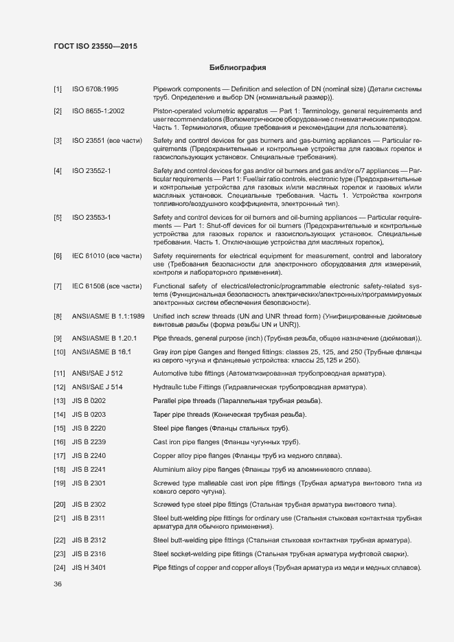 Страница 40 ГОСТ ISO 23550-2015