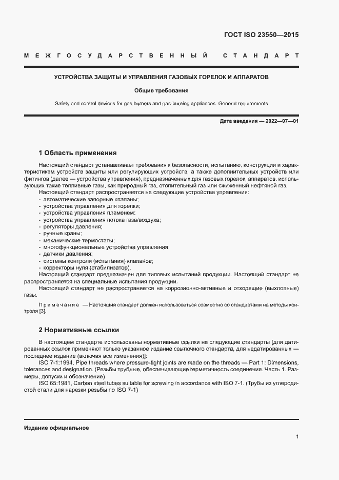 Страница 5 ГОСТ ISO 23550-2015