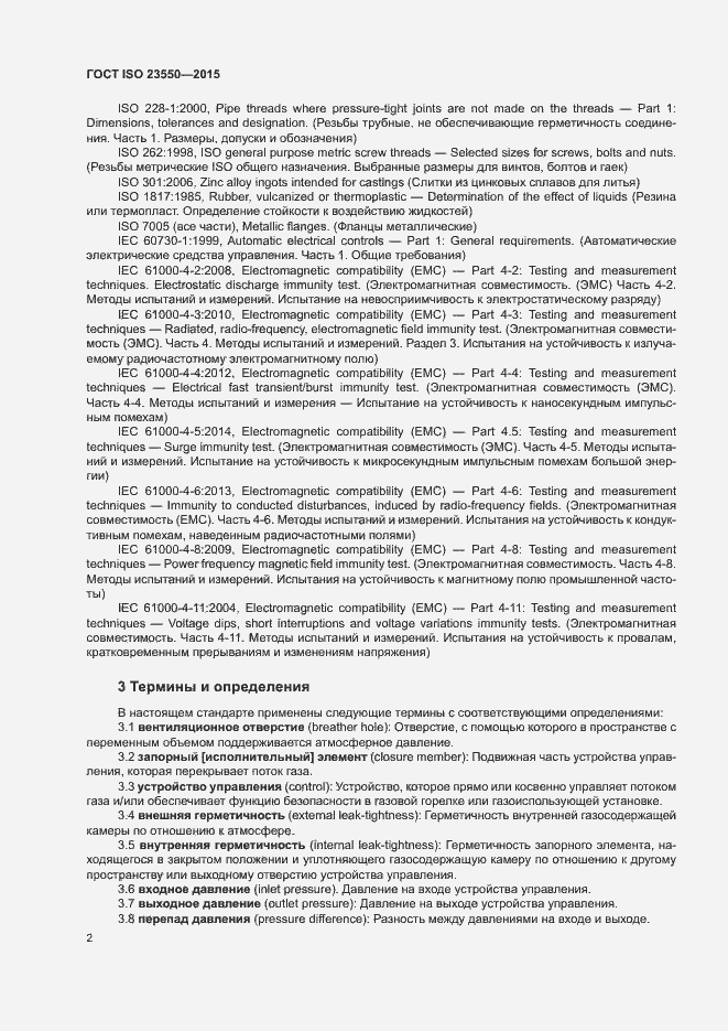 Страница 6 ГОСТ ISO 23550-2015