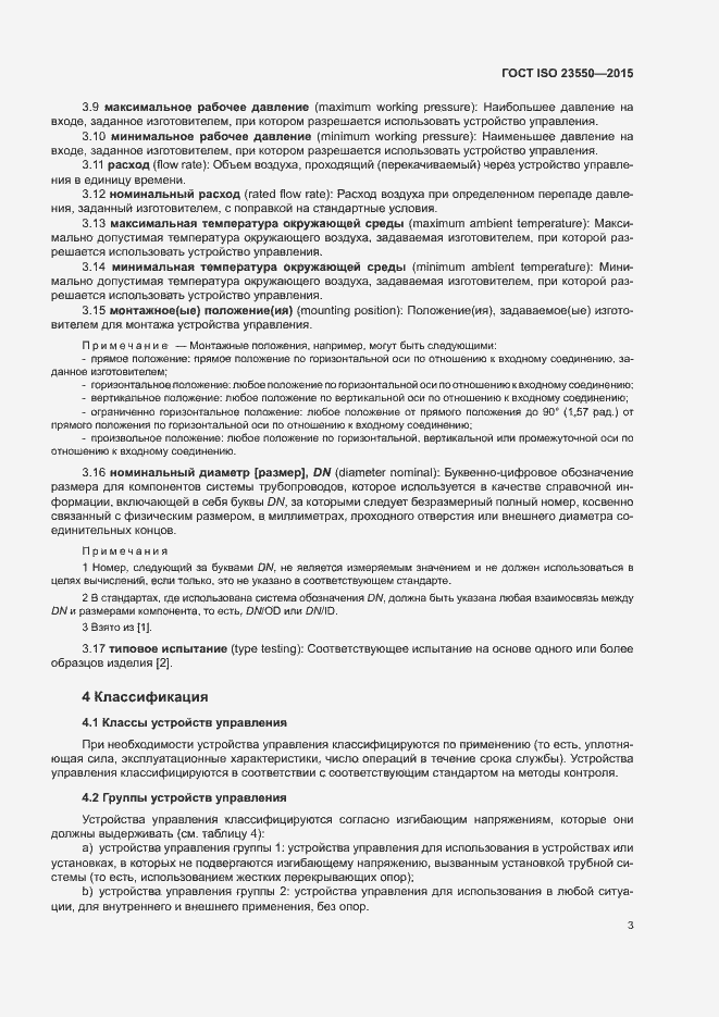 Страница 7 ГОСТ ISO 23550-2015