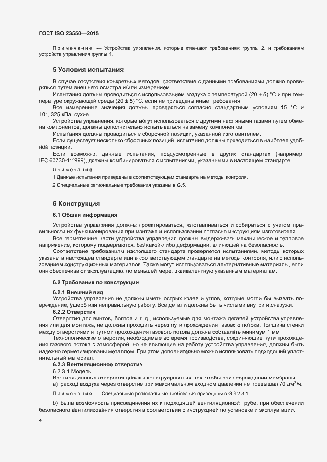 Страница 8 ГОСТ ISO 23550-2015