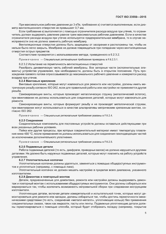 Страница 9 ГОСТ ISO 23550-2015