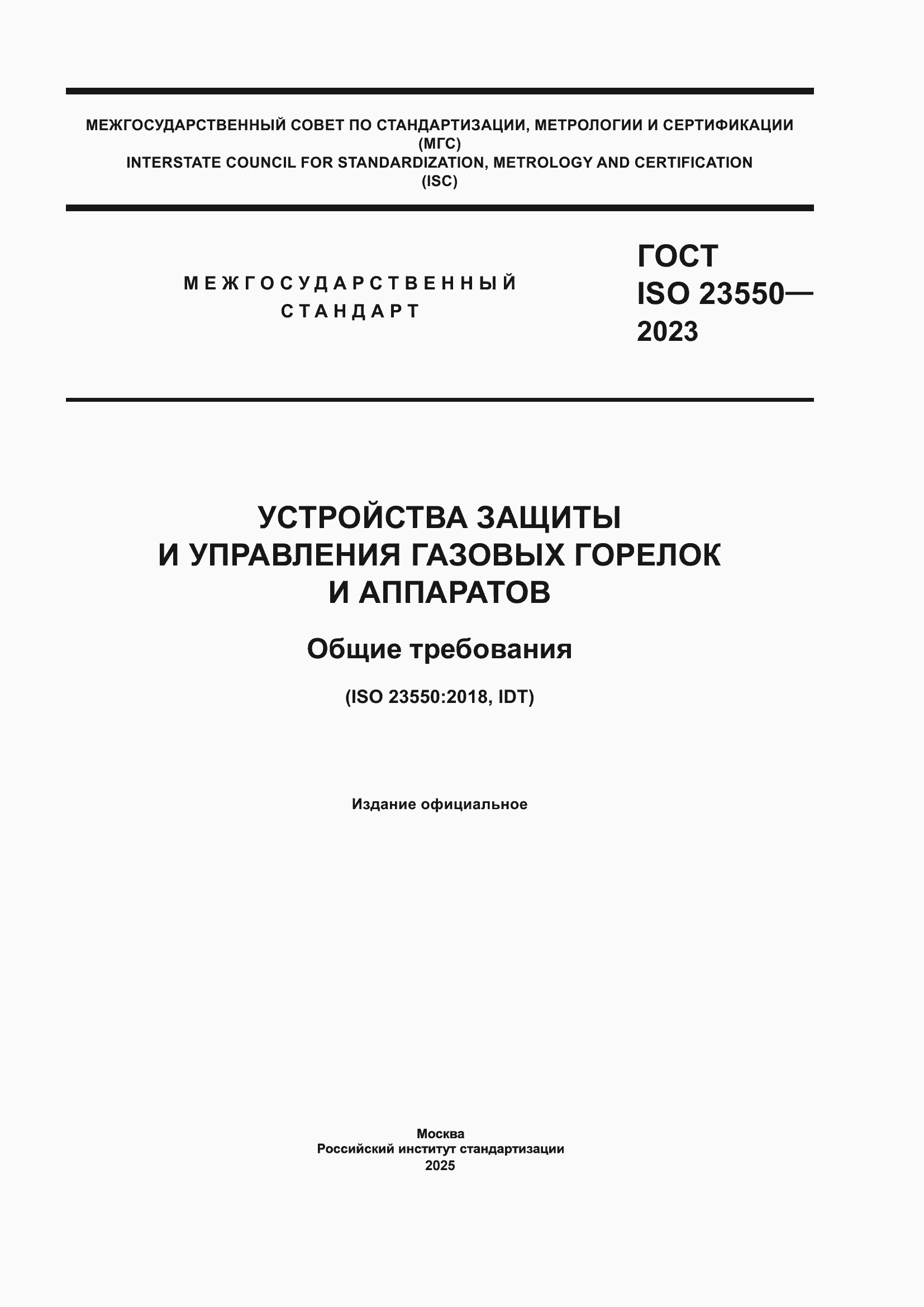 Страница 1 ГОСТ ISO 23550-2023