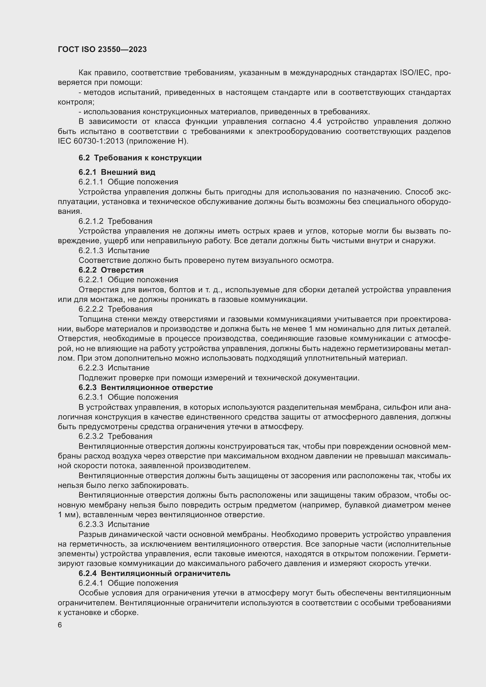 Страница 10 ГОСТ ISO 23550-2023