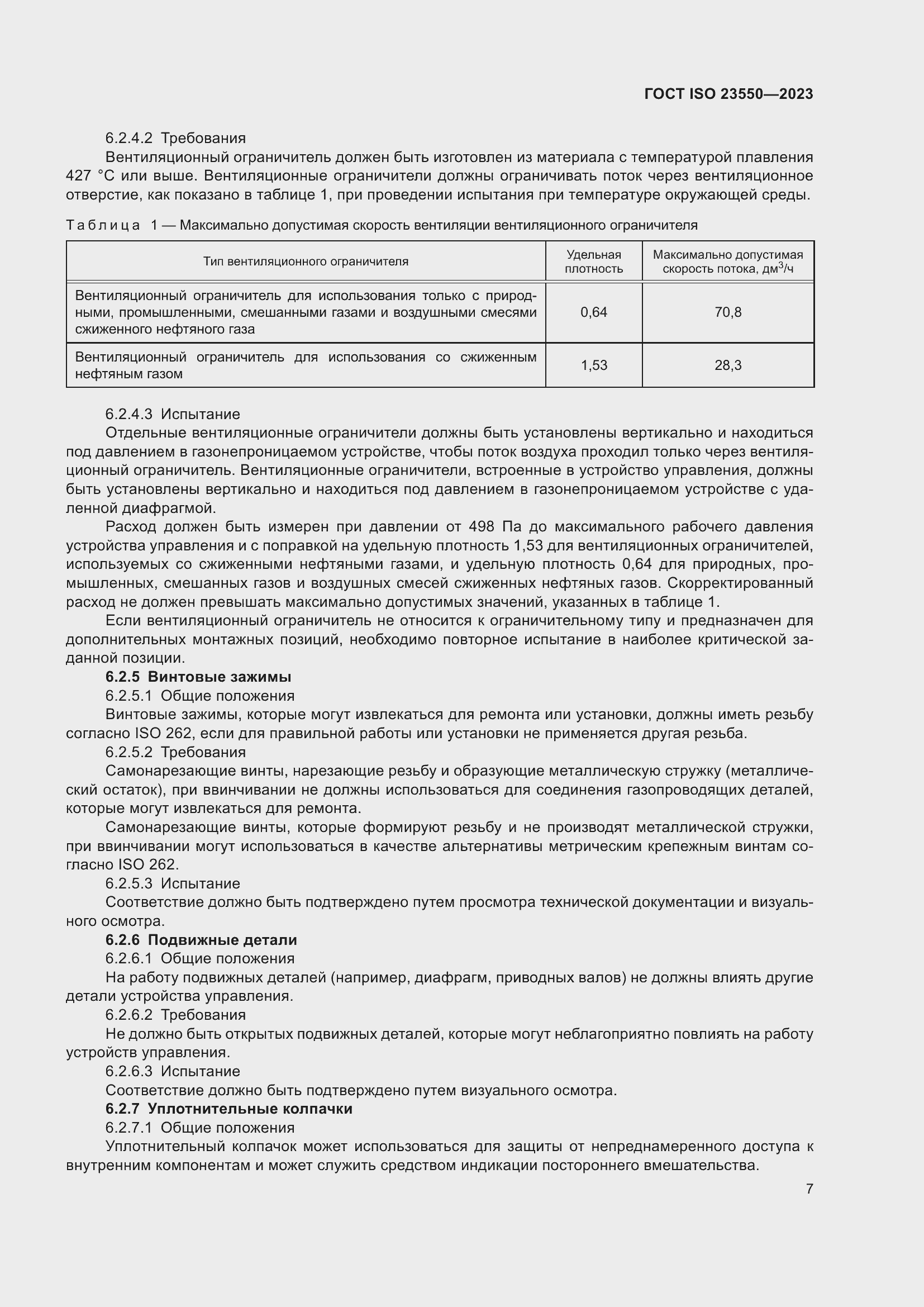 Страница 11 ГОСТ ISO 23550-2023