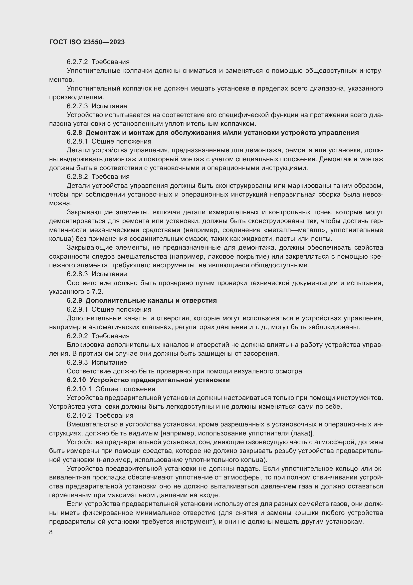 Страница 12 ГОСТ ISO 23550-2023