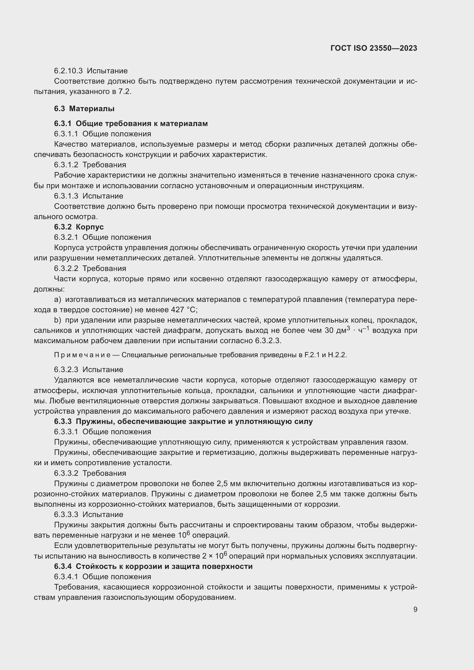 Страница 13 ГОСТ ISO 23550-2023