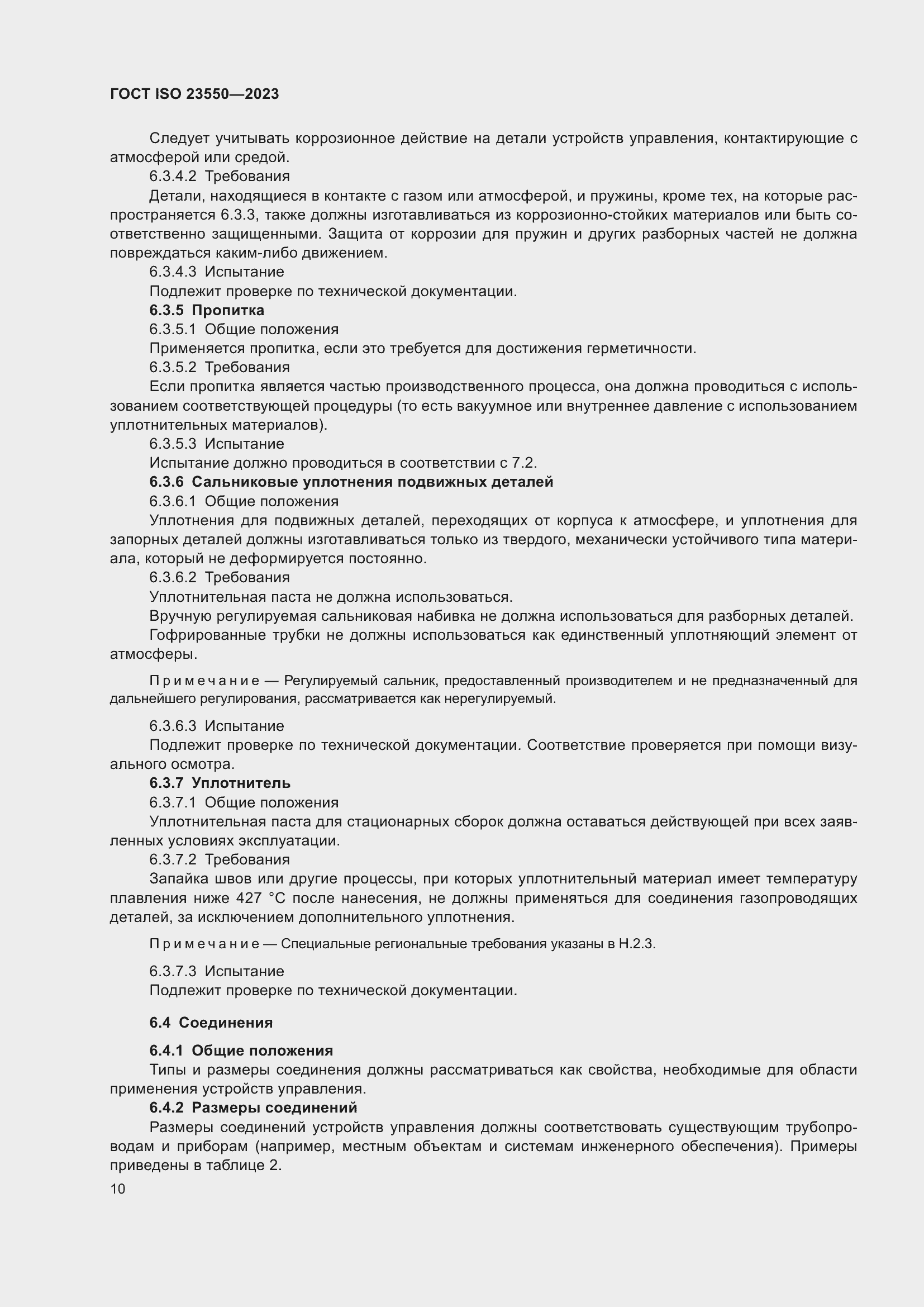 Страница 14 ГОСТ ISO 23550-2023