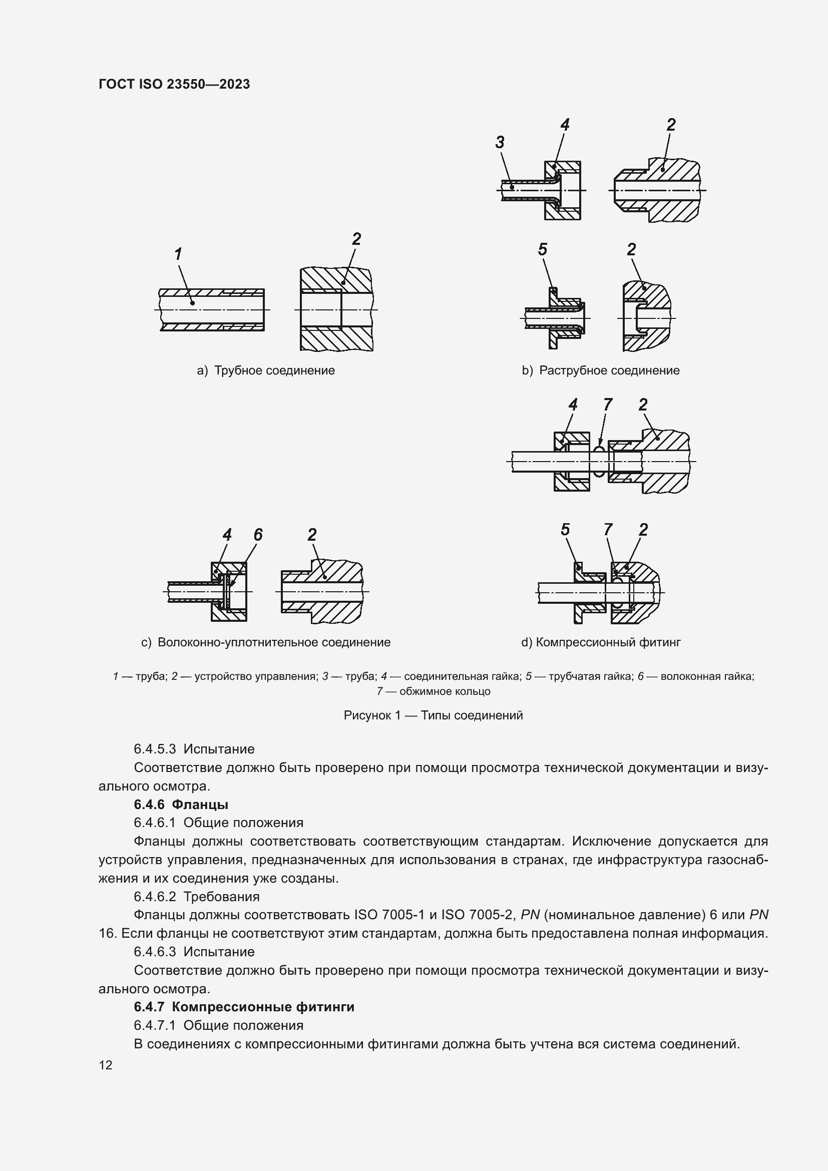 Страница 16 ГОСТ ISO 23550-2023