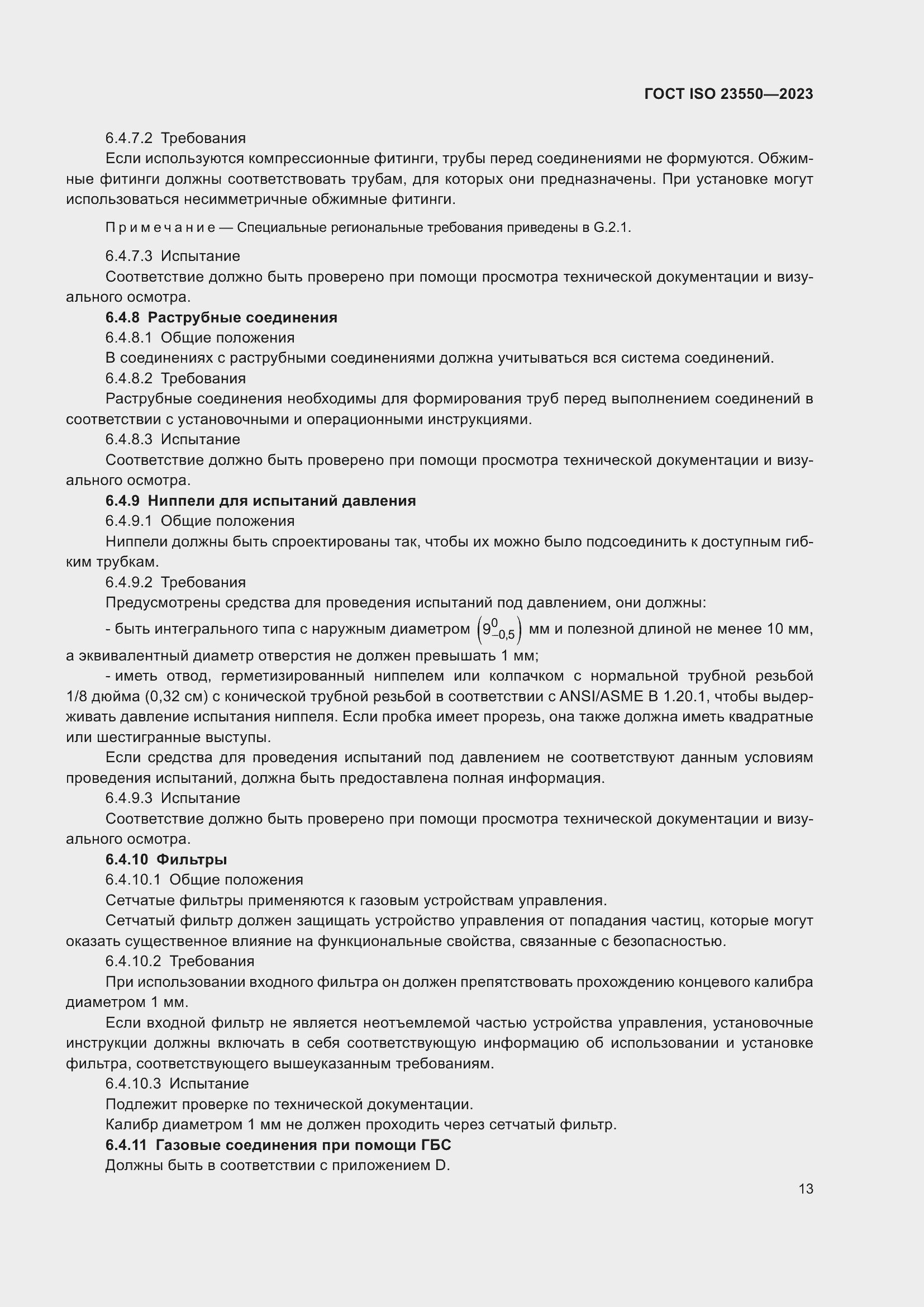 Страница 17 ГОСТ ISO 23550-2023