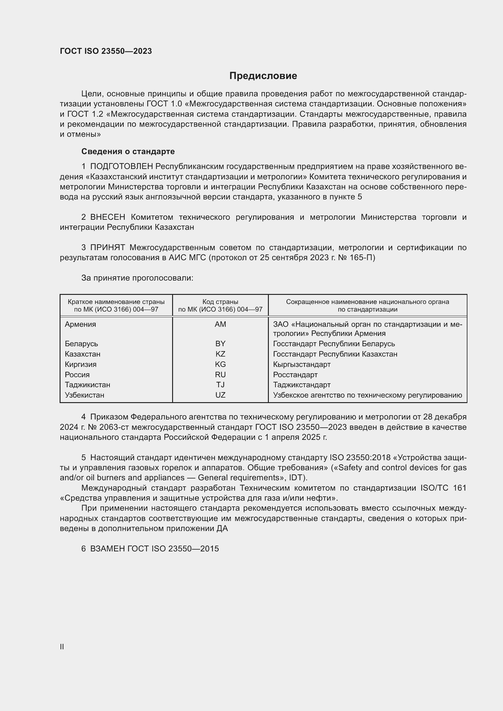 Страница 2 ГОСТ ISO 23550-2023