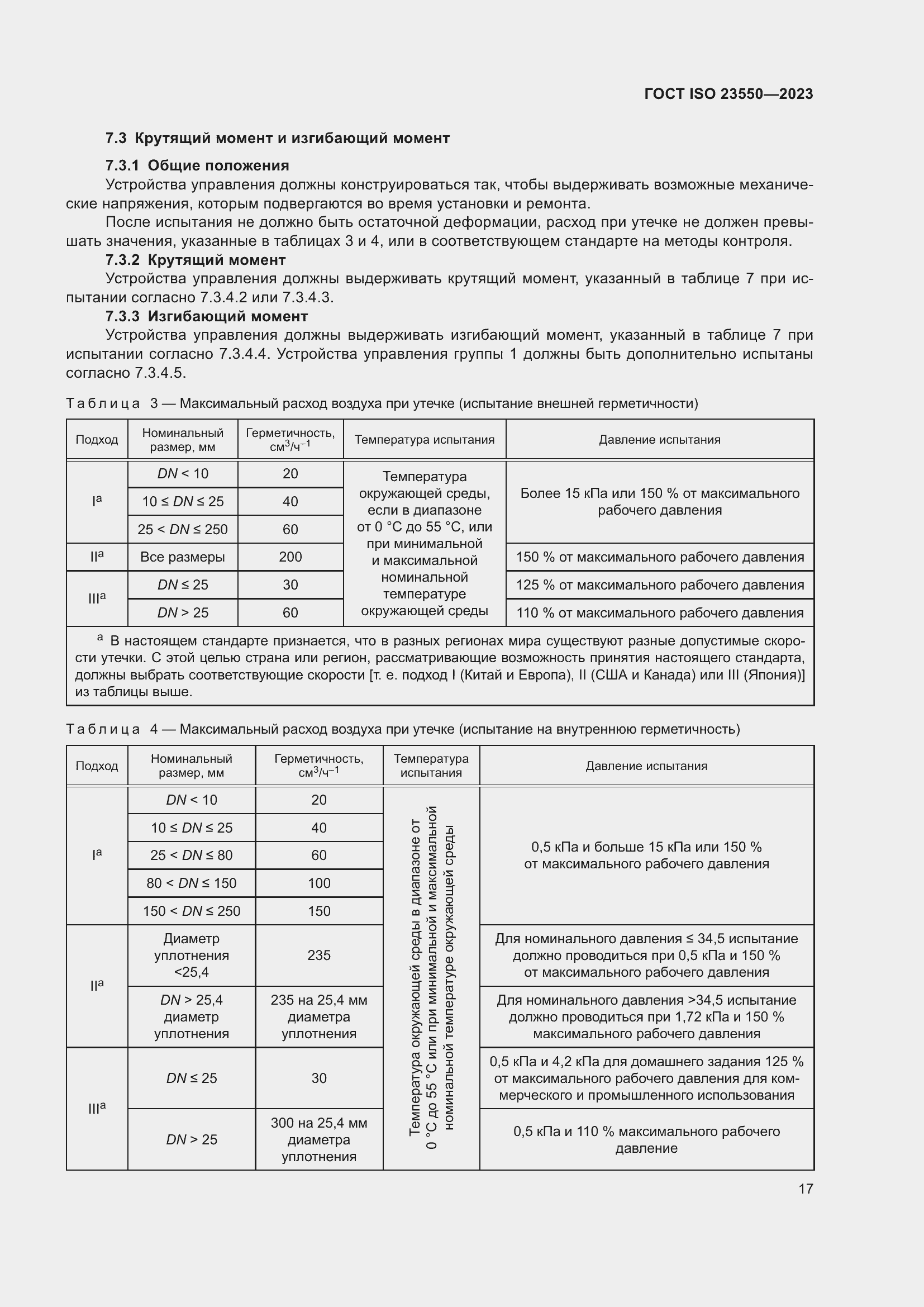 Страница 21 ГОСТ ISO 23550-2023