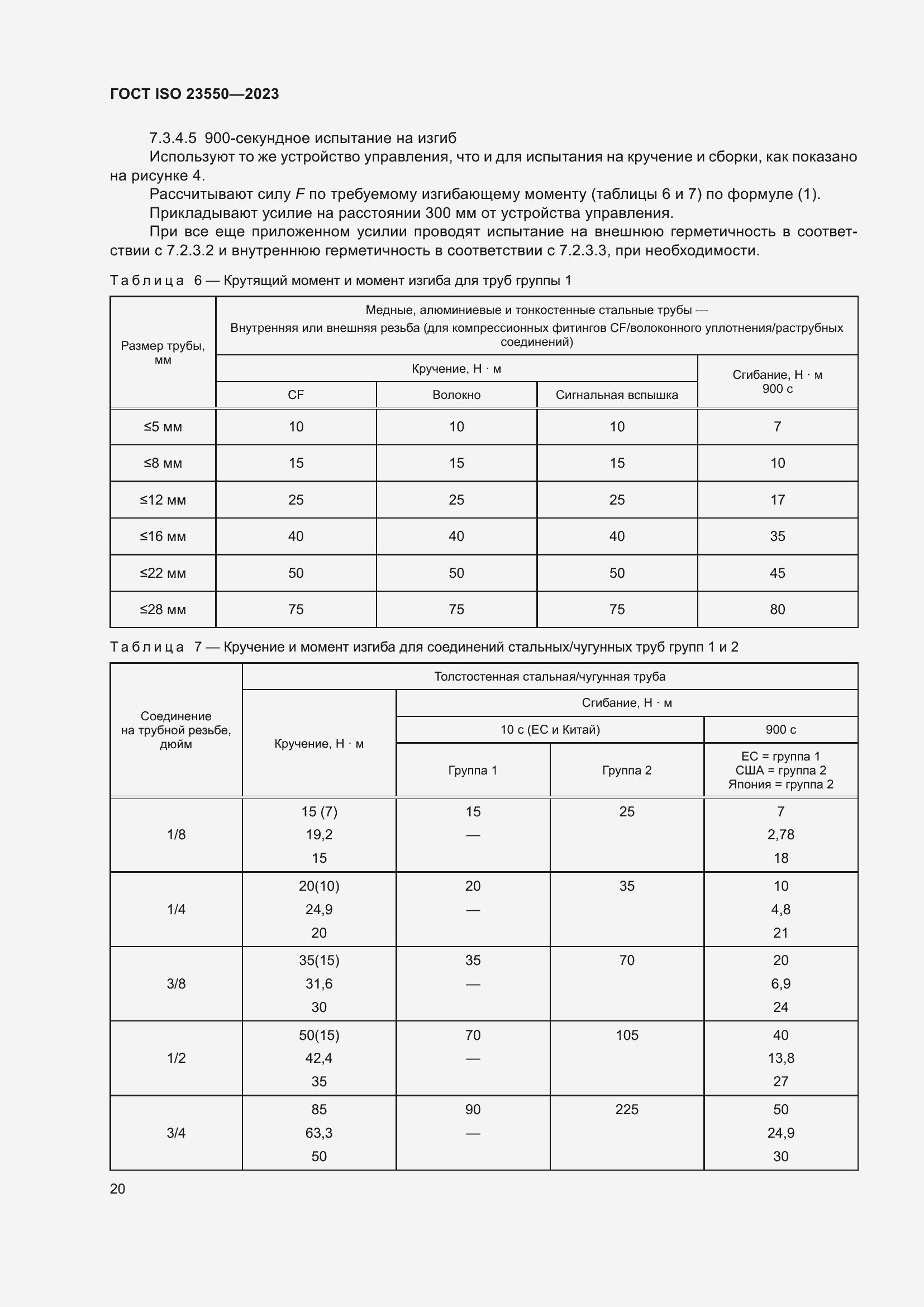 Страница 24 ГОСТ ISO 23550-2023