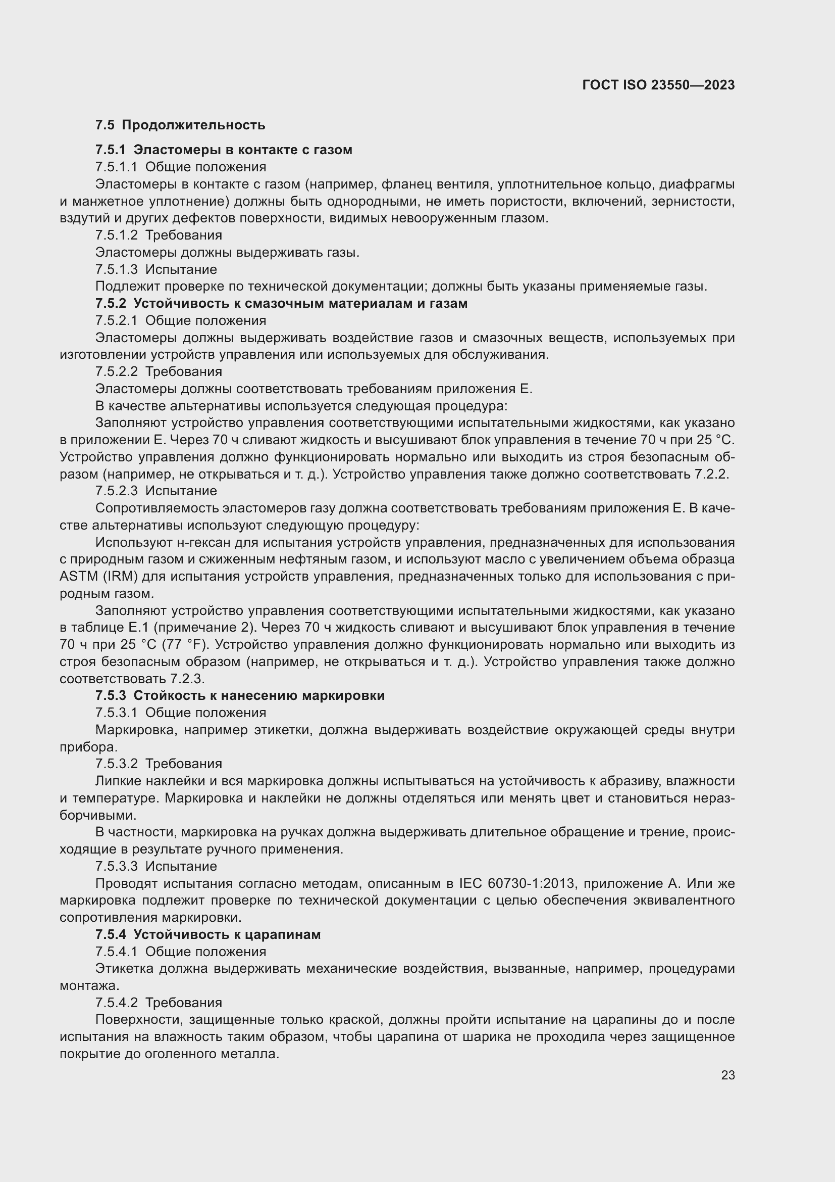 Страница 27 ГОСТ ISO 23550-2023