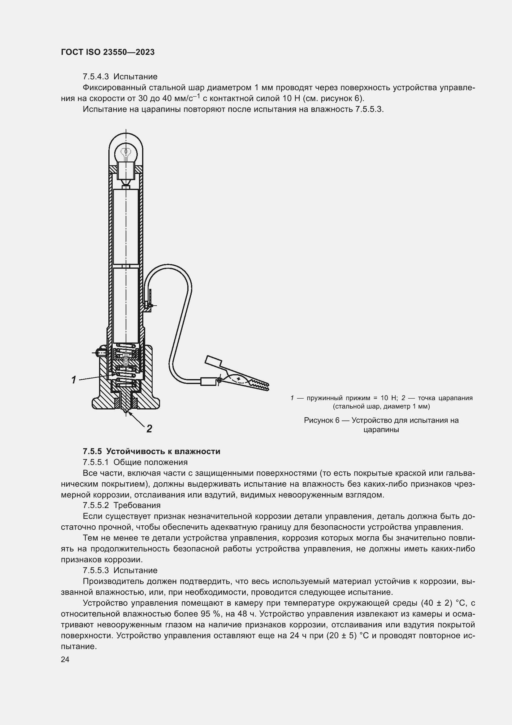 Страница 28 ГОСТ ISO 23550-2023