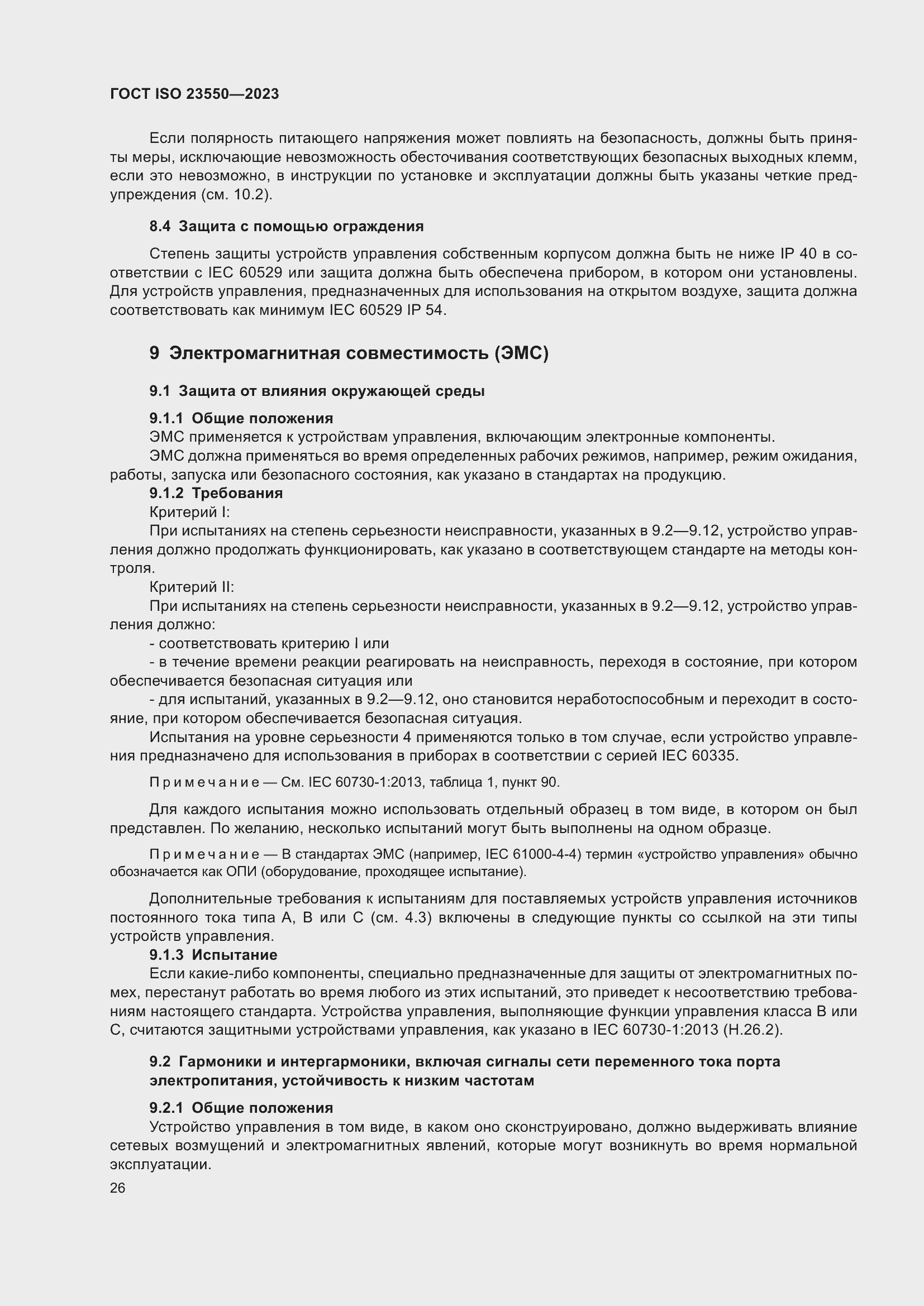 Страница 30 ГОСТ ISO 23550-2023